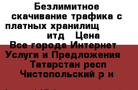 Безлимитное скачивание трафика с платных хранилищ, turbonet, upload итд › Цена ­ 1 - Все города Интернет » Услуги и Предложения   . Татарстан респ.,Чистопольский р-н